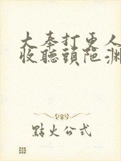 大奉打更人免费收听头陀渊