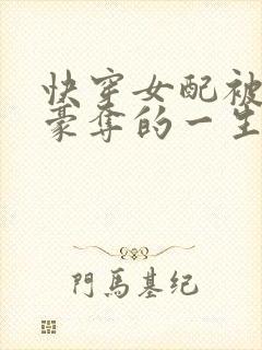 快穿女配被强取豪夺的一生