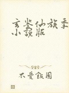 玄鉴仙族季越人小说版