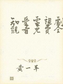 知爱电视剧在线观看免费全集封面