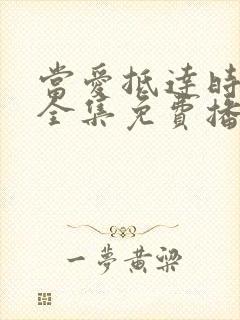 当爱抵达时短剧全集免费播放