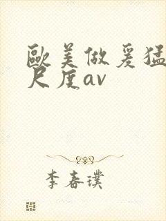 欧美做爰猛烈大尺度av封面