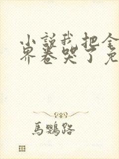 小说我把全修真界卷哭了免费阅读全文