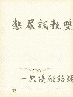 憋尿调教双男主
