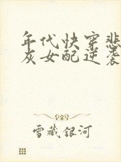 年代快穿悲惨炮灰女配逆袭了