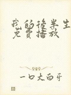 我的后半生全集免费播放