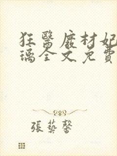 狂医废材妃叶千璃全文免费阅读 小说