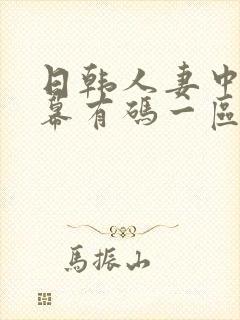 日韩人妻中文字幕有码一区二区封面