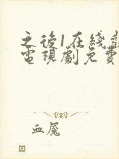 之后1在线观看电视剧免费高清