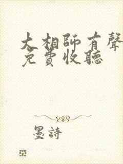 大相师有声小说免费收听封面