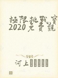 极限挑战宝藏行2020免费观看完整版
