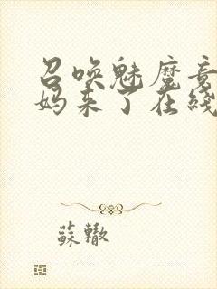 召唤魅魔竟是义妈来了在线观看