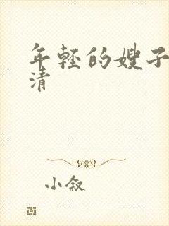 年轻的嫂子1高清封面