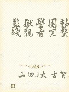 监狱学园动漫在线观看完整版免费高