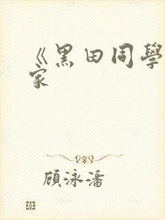 《黑田同学来我家