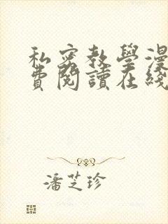 私密教学漫画免费阅读在线