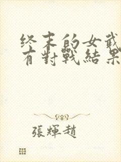终末的女武神所有对战结果