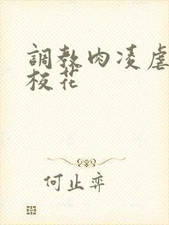 调教肉凌虐催眠校花