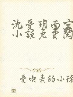 沈爱玥南宫瑾诺小说免费阅读