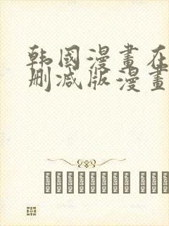 韩国漫画在线无删减版漫画免费