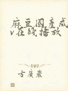 麻豆国产成人av在线播放封面