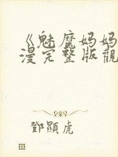 《魅魔妈妈》动漫完整版观看在线看