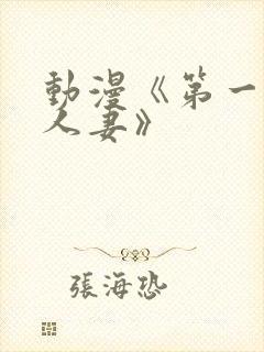 动漫《第一次の人妻》封面