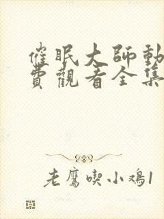催眠大师动漫免费观看全集