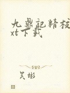 九鼎记精校版txt下载