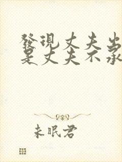 发现丈夫出轨但是丈夫不承认怎么做