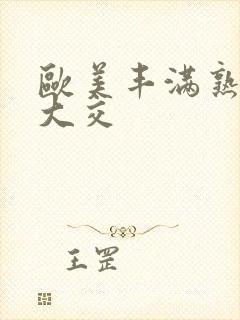 欧美丰满熟妇乱大交封面