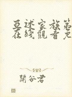 亚述家族第一季在线观看免费版高清