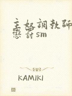 主奴调教师高潮惩罚sm封面