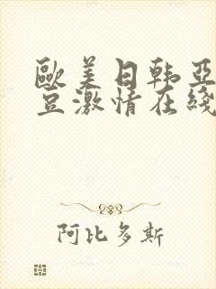 欧美日韩亚洲麻豆激情在线封面
