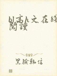 bl高h文在线阅读封面