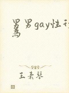 男男gay性行为