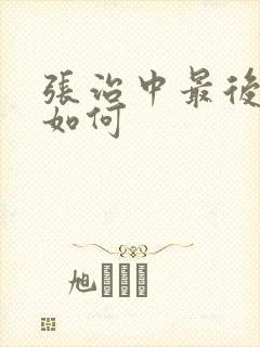 张治中最后结局如何