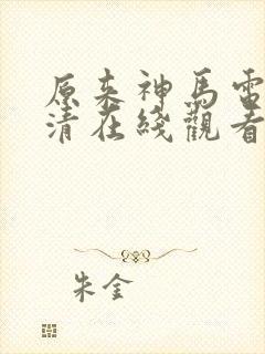 原来神马电影高清在线观看
