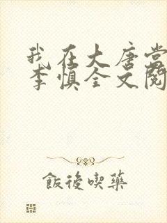 我在大唐当闲王李慎全文阅读