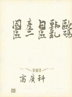 国产日韩欧美一区二区乱码封面