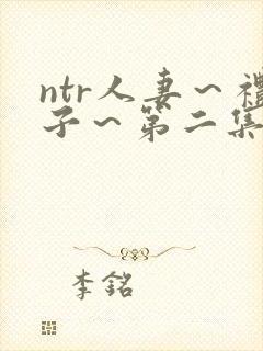 ntr人妻～礼子～第二集