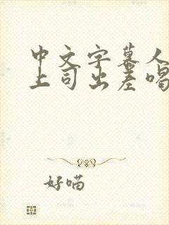 中文字幕人妻和上司出差喝醉