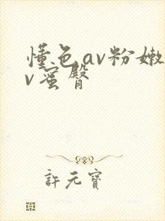 懂色av粉嫩av蜜臀