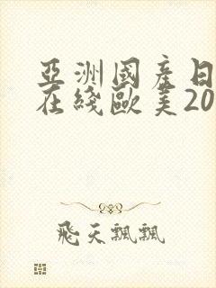 亚洲国产日韩a在线欧美2020
