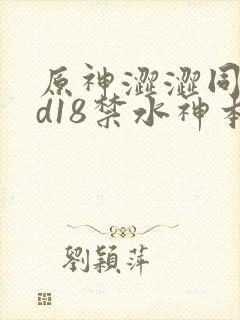 原神涩涩同人3d18禁水神本子