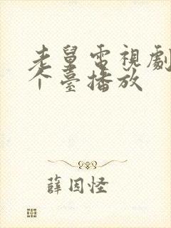 老舅电视剧在哪个台播放