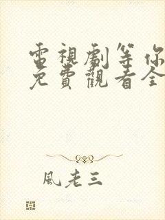 电视剧等你爱我免费观看全集高清