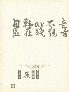 日韩av不卡一区在线观看