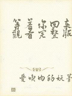等着你回来免费观看完整版在线全集