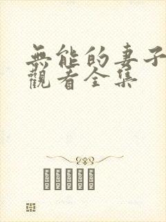 无能的妻子免费观看全集